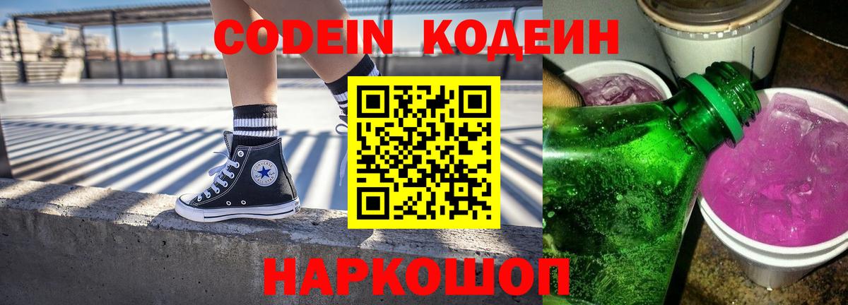 Щёлково  Codein напиток Lean (лин)  Codein Purple Drank  Вход с VPN 